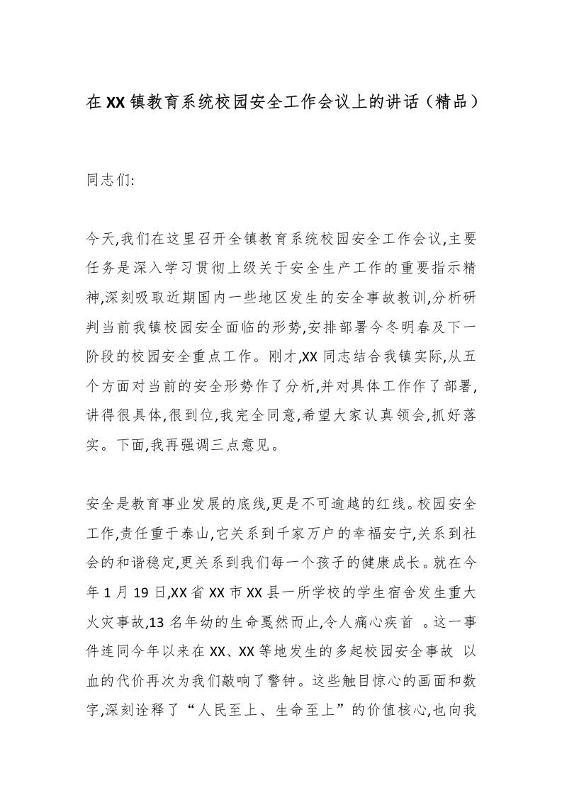 在XX镇教育系统校园安全工作会议上的讲话（精品）-教务资料网