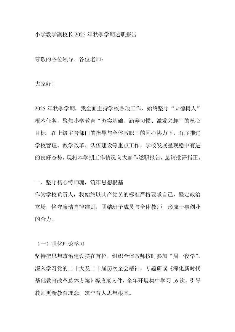 小学教学副校长2025年秋季学期述职报告-教务资料网