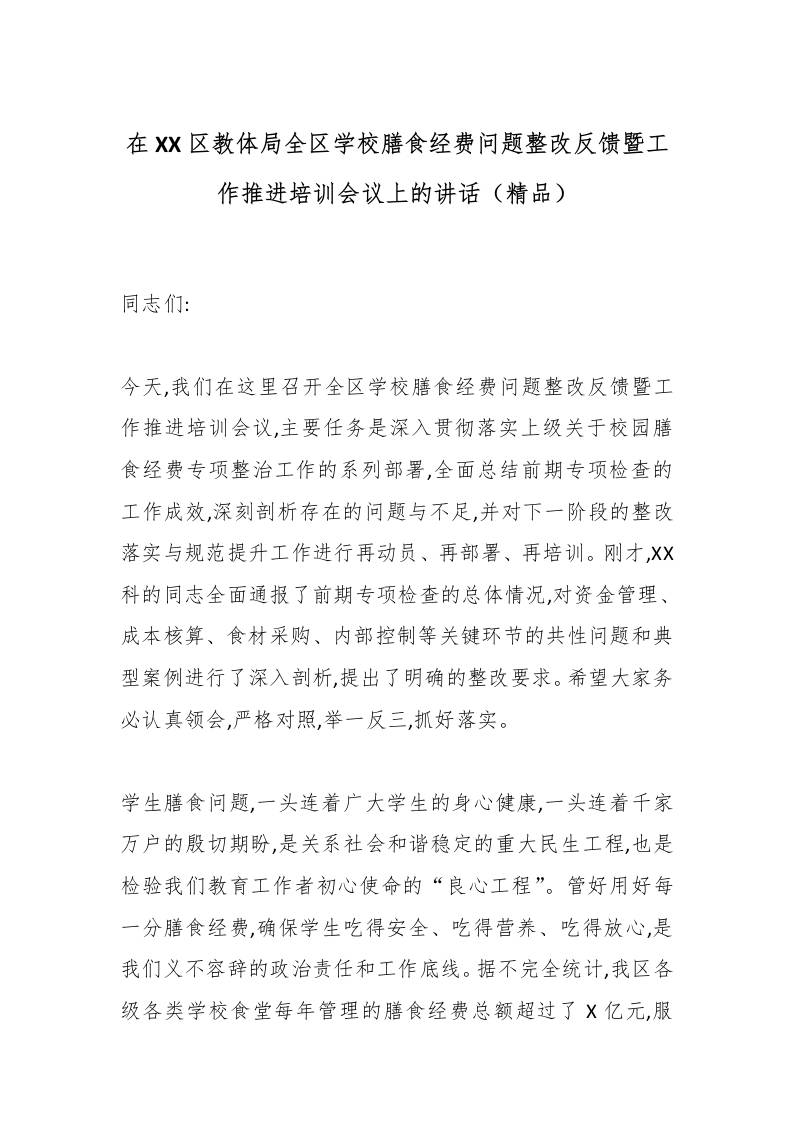 在XX区教体局全区学校膳食经费问题整改反馈暨工作推进培训会议上的讲话（精品）-教务资料网