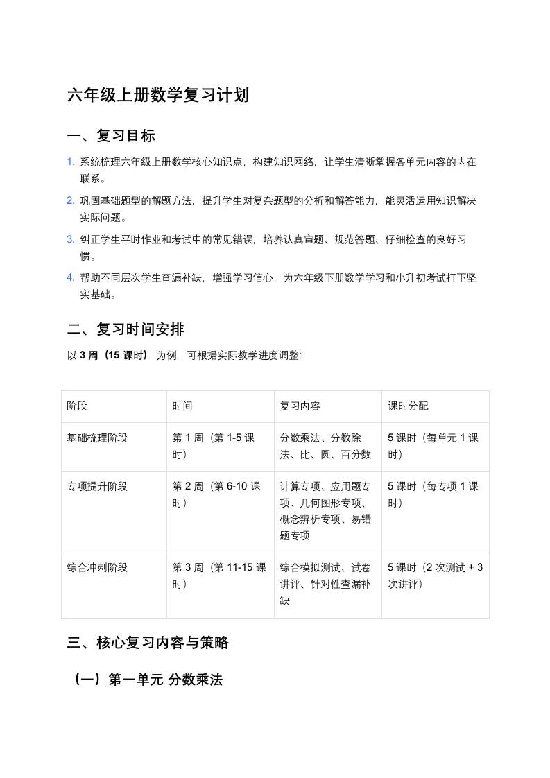 秋季学期六年级上册数学复习计划-教务资料网