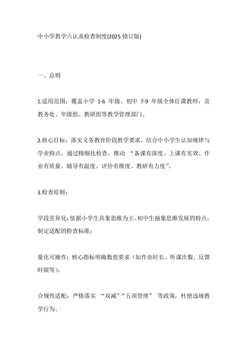 中小学教学六认真检查制度(2025修订版)-教务资料网