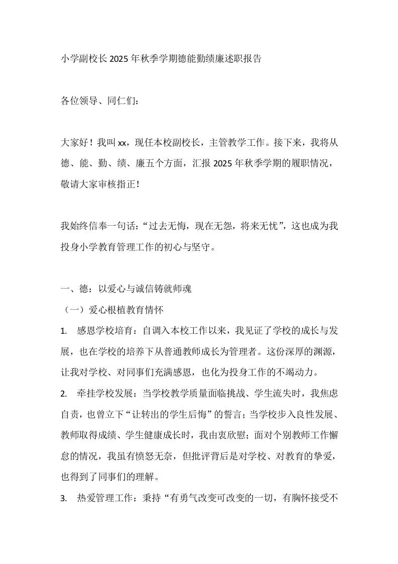小学副校长2025年秋季学期德能勤绩廉述职报告-教务资料网