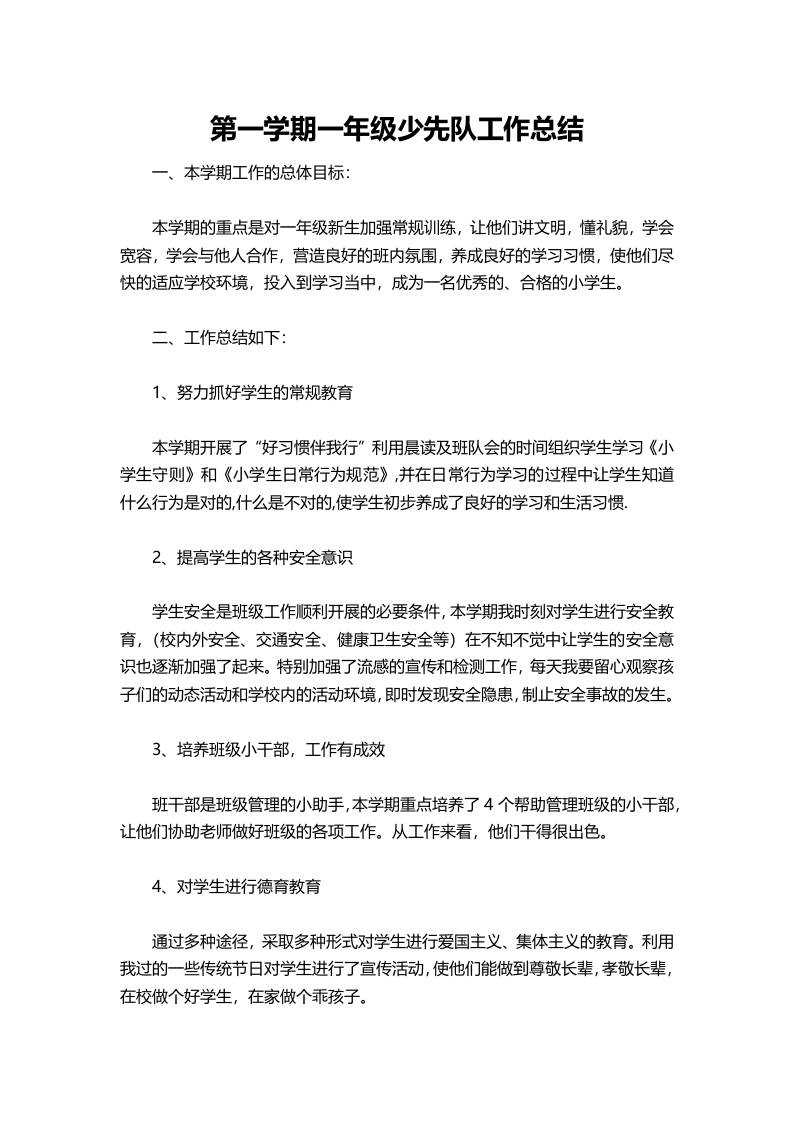 小学第一学期一年级少先队工作总结-教务资料网