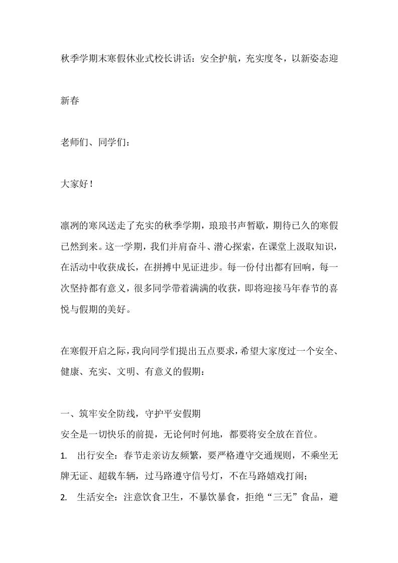 秋季学期末寒假休业式校长讲话：安全护航，充实度冬，以新姿态迎-教务资料网