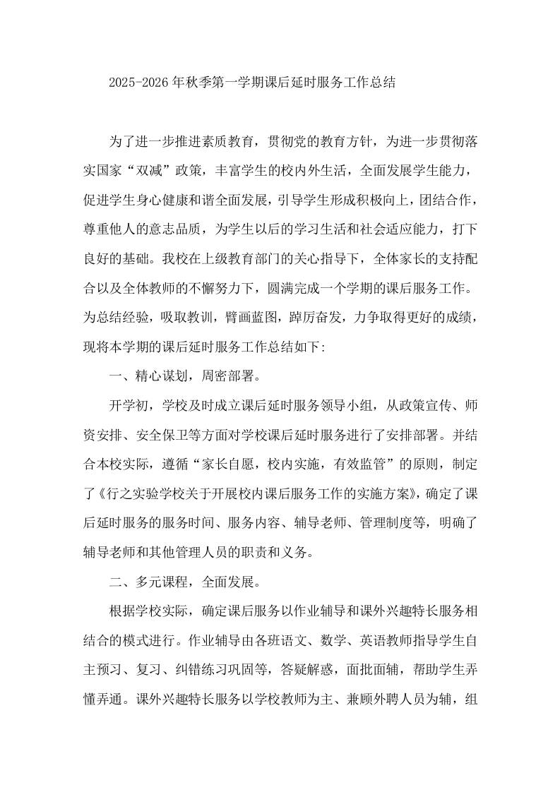 2025-2026年秋季第一学期课后延时服务工作总结-教务资料网
