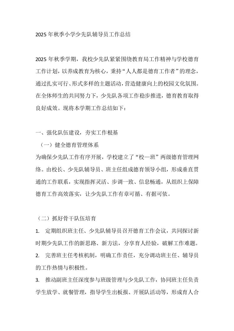 2025年秋季小学少先队辅导员工作总结-教务资料网
