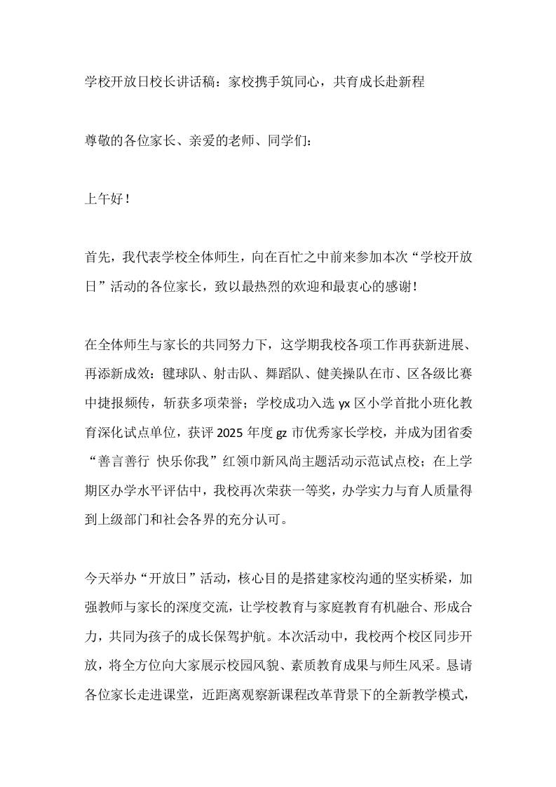 学校开放日校长讲话稿：家校携手筑同心，共育成长赴新程-教务资料网