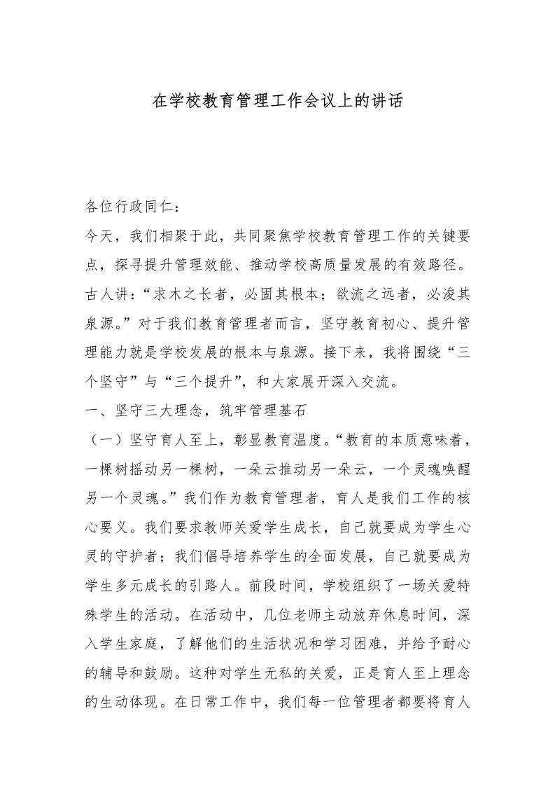 在学校教育管理工作会议上的讲话-教务资料网