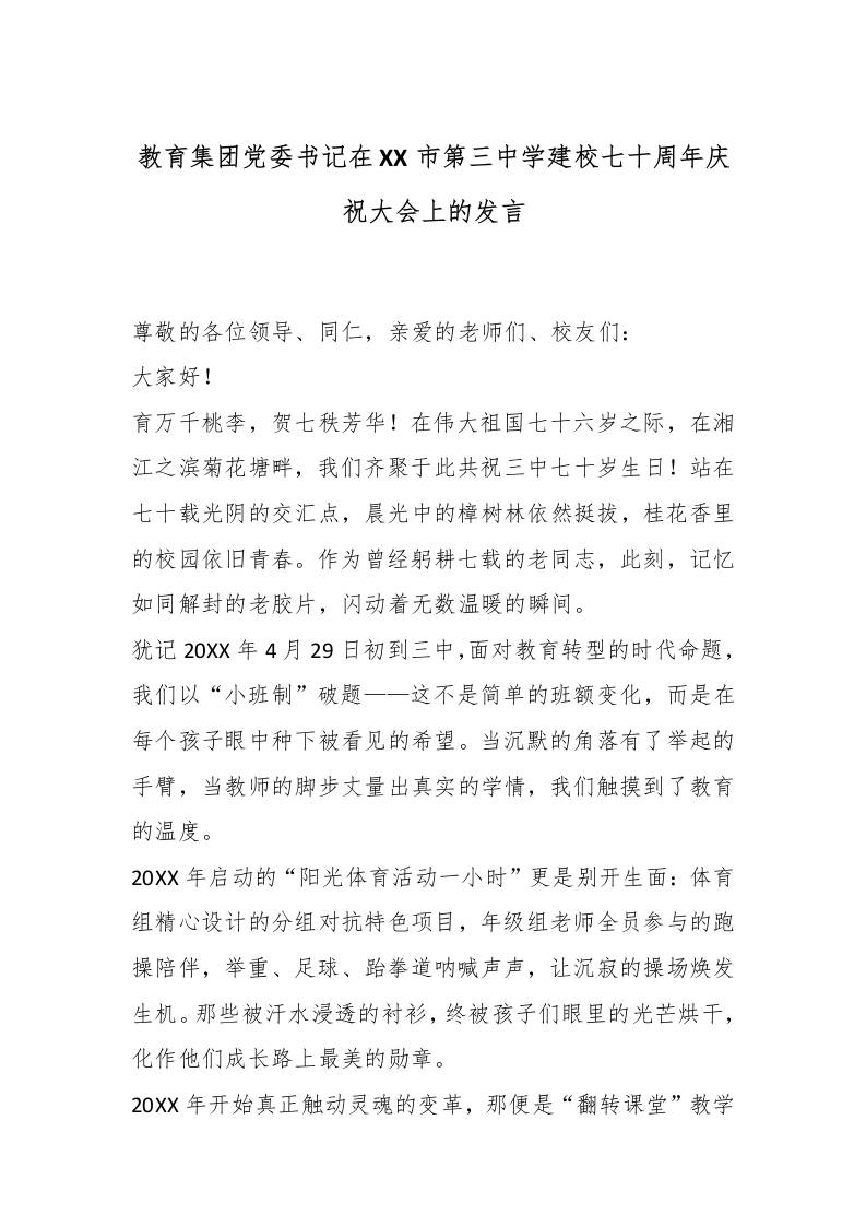教育集团党委书记在XX市第三中学建校七十周年庆祝大会上的发言-教务资料网