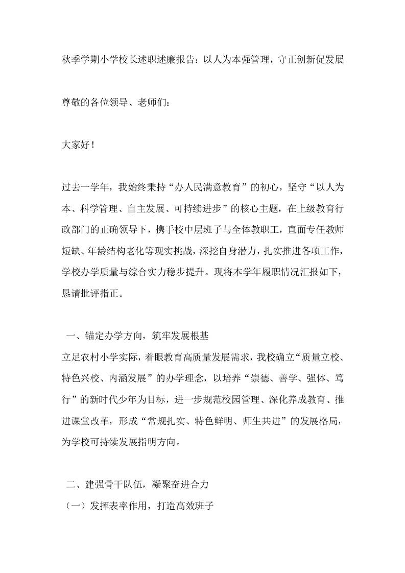 秋季学期小学校长述职述廉报告：以人为本强管理，守正创新促发展-教务资料网