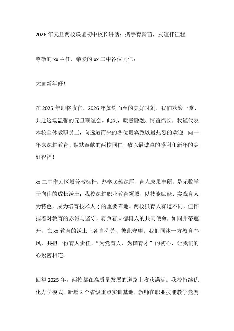 2026年元旦两校联谊初中校长讲话：携手育新苗，友谊伴征程-教务资料网