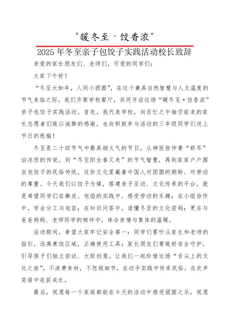 2025年冬至亲子包饺子实践活动校长致辞：暖冬至，饺香浓-教务资料网