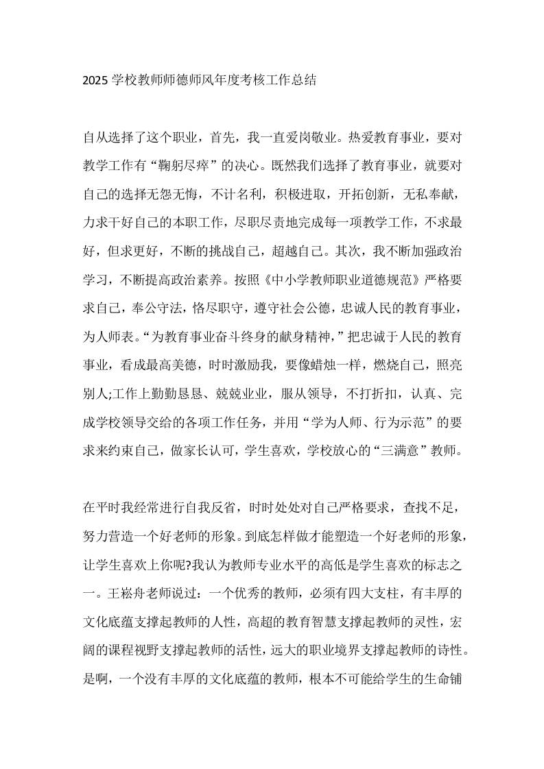 2025学校教师师德师风年度考核工作总结-教务资料网