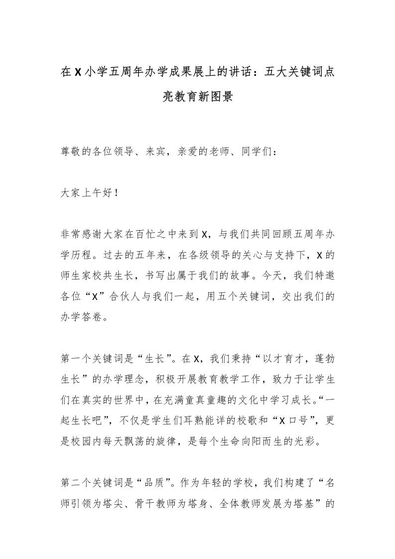 在X小学五周年办学成果展上的讲话：五大关键词点亮教育新图景-教务资料网