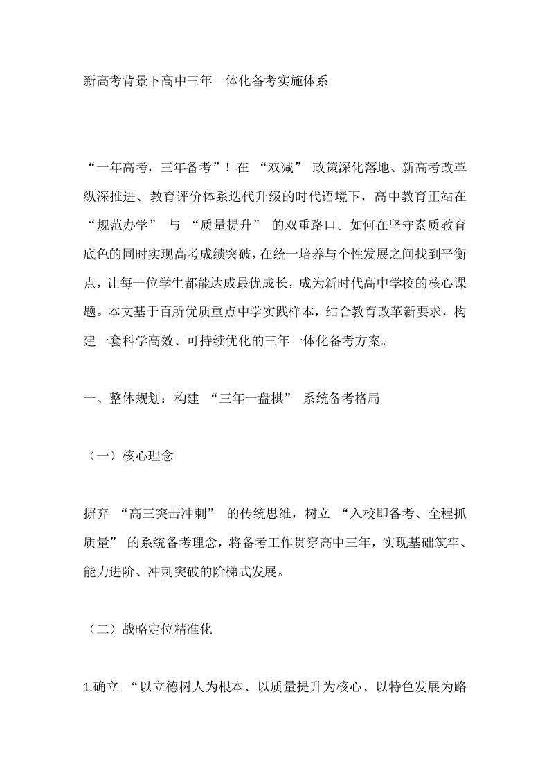 新高考背景下高中三年一体化备考实施体系-教务资料网