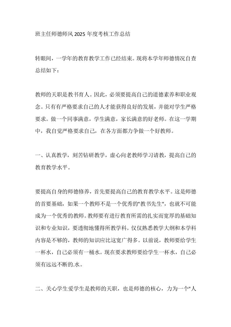 班主任师德师风2025年度考核工作总结-教务资料网