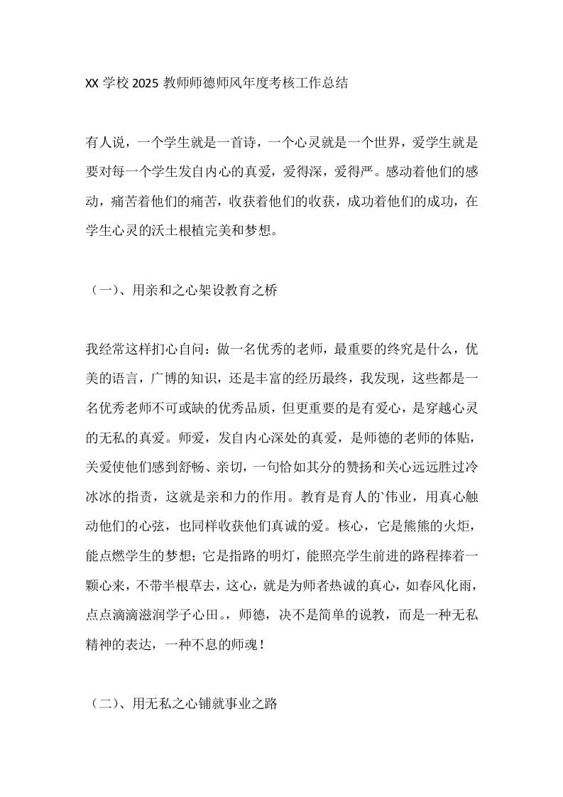 XX学校2025教师师德师风年度考核工作总结-教务资料网