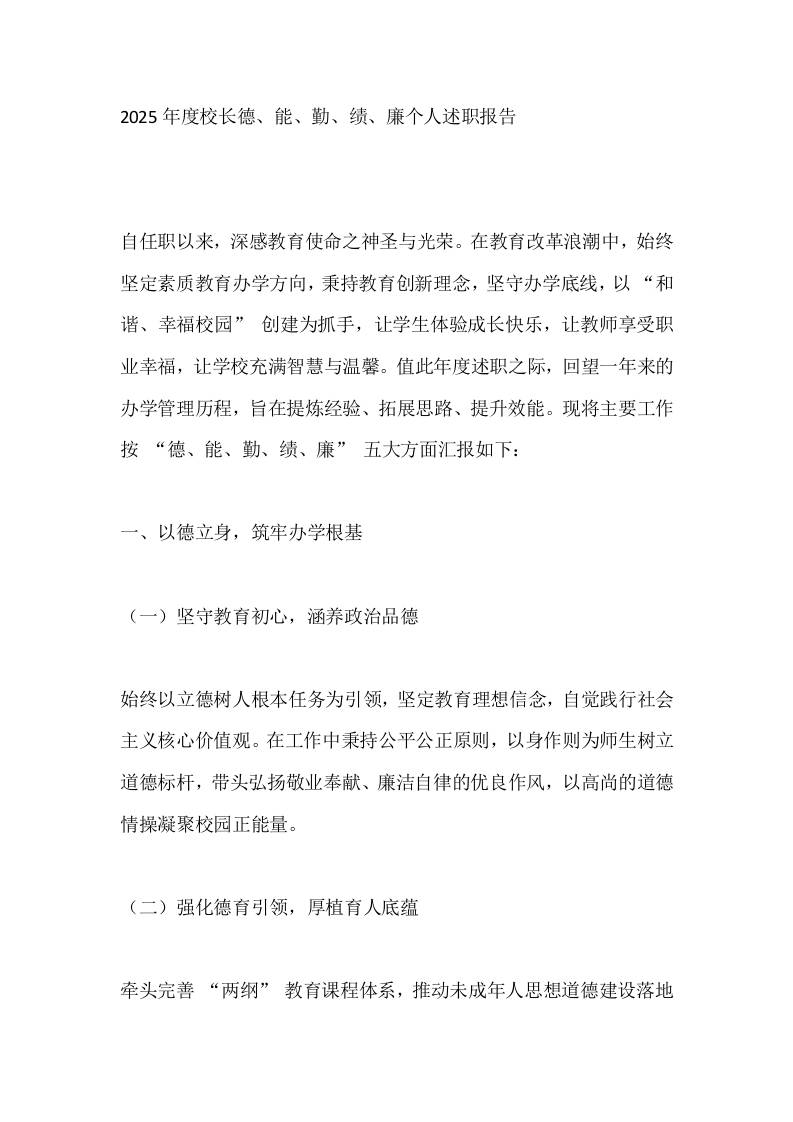 2025年度校长德、能、勤、绩、廉个人述职报告-教务资料网