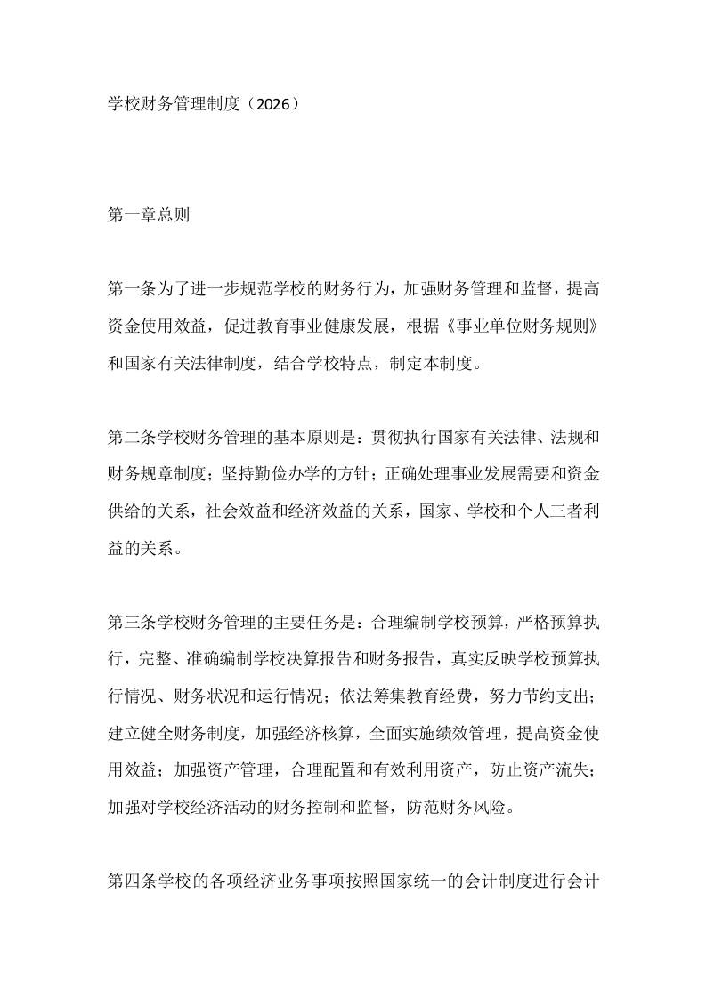学校财务管理制度（2026）-教务资料网