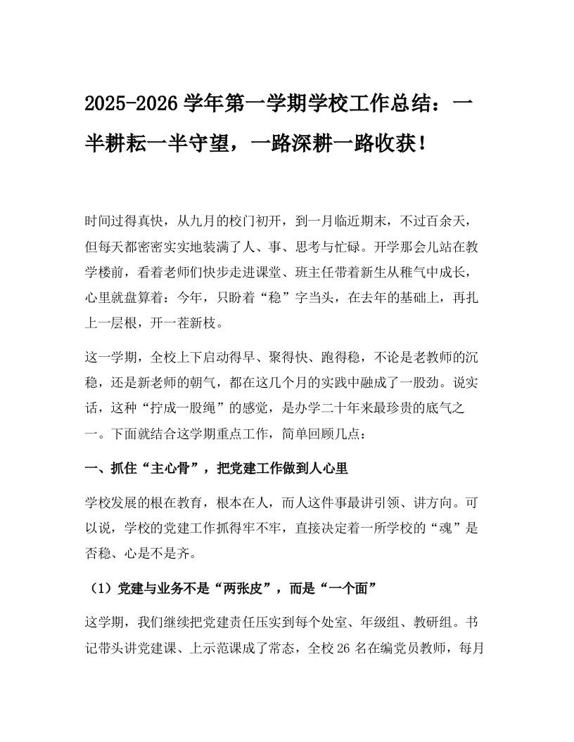 2025-2026学年第一学期学校工作总结：一半耕耘一半守望，一路深耕一路收获！-教务资料网
