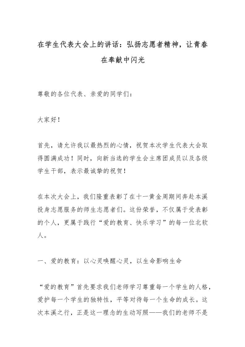 在学生代表大会上的讲话：弘扬志愿者精神，让青春在奉献中闪光-教务资料网