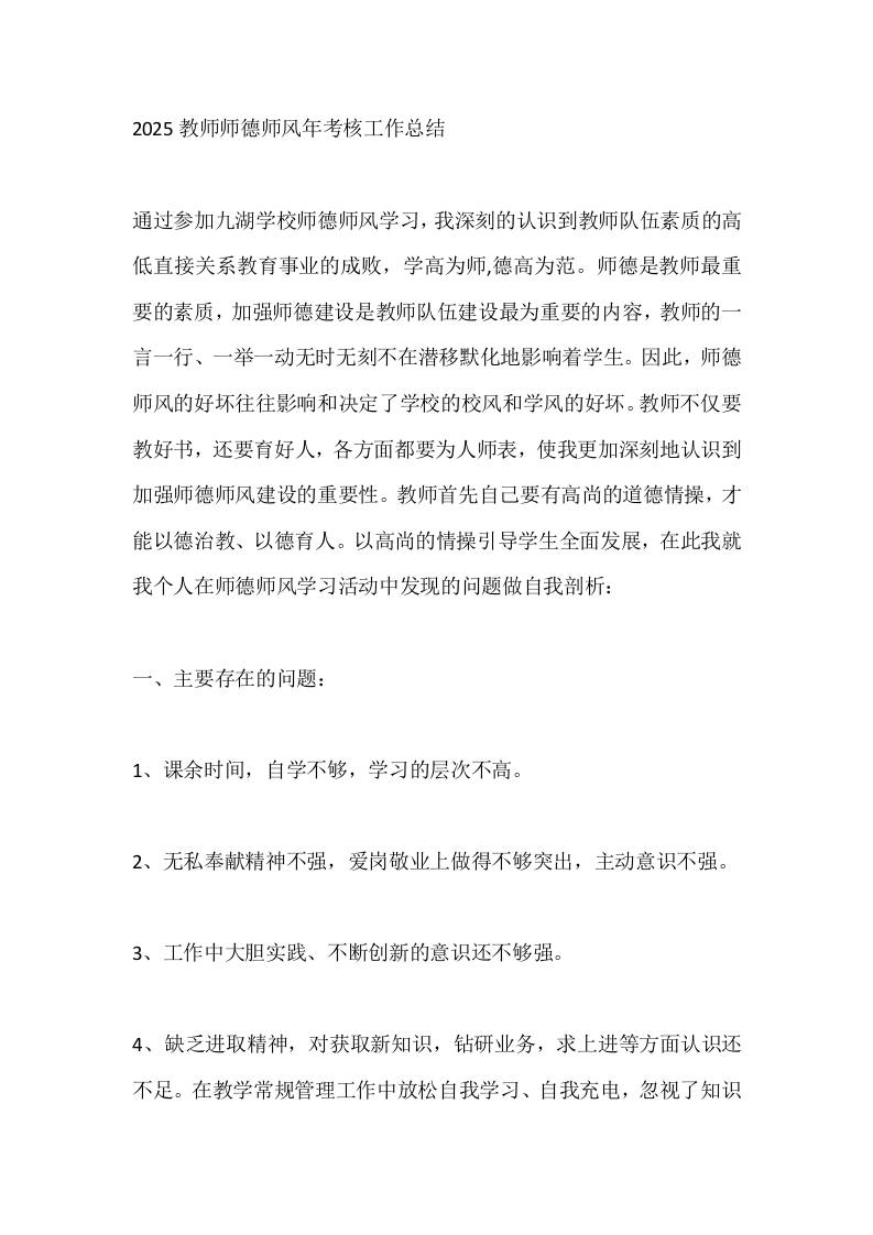2025教师师德师风年考核工作总结-教务资料网