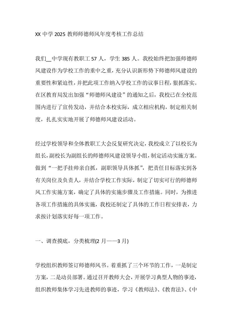 XX中学2025教师师德师风年度考核工作总结-教务资料网