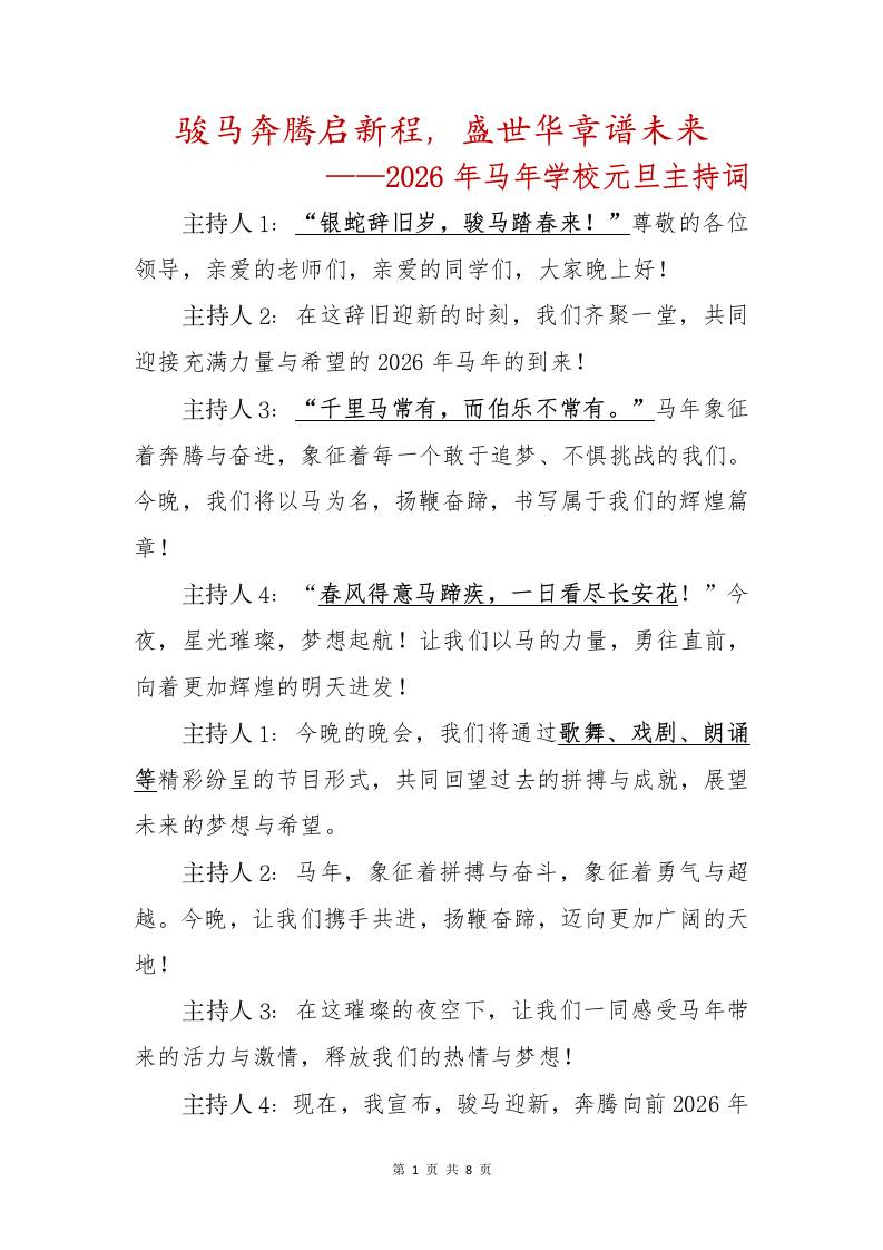 骏马奔腾启新程，盛世华章谱未来——2026年马年学校元旦主持词-教务资料网