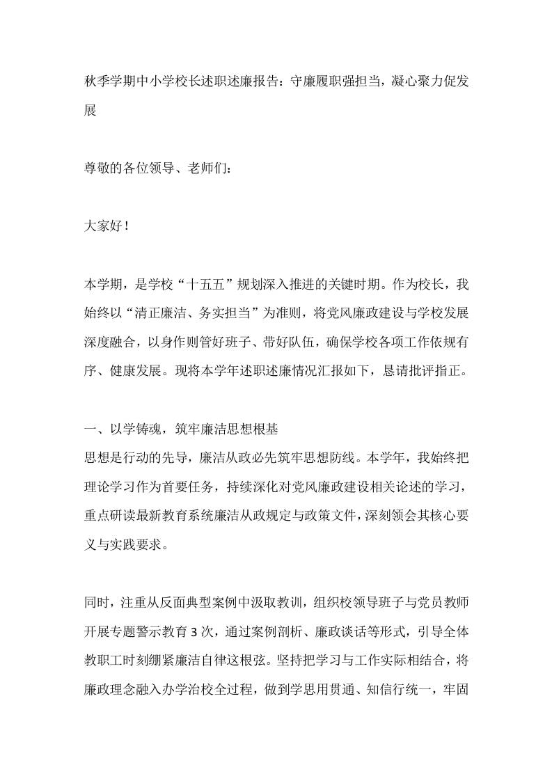 秋季学期中小学校长述职述廉报告：守廉履职强担当，凝心聚力促发展-教务资料网