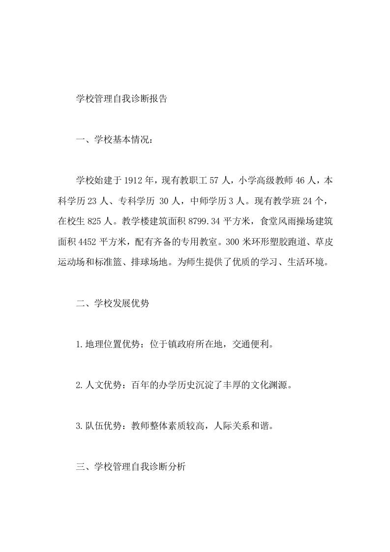 学校管理自我诊断报告前程无限，任重道远-教务资料网