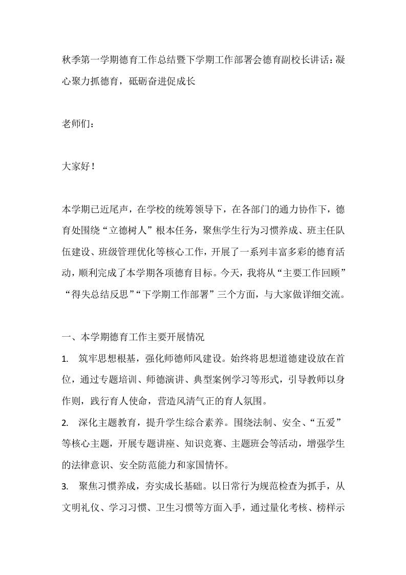 秋季第一学期德育工作总结暨下学期工作部署会德育副校长讲话：凝心聚力抓德育，砥砺奋进促成长-教务资料网