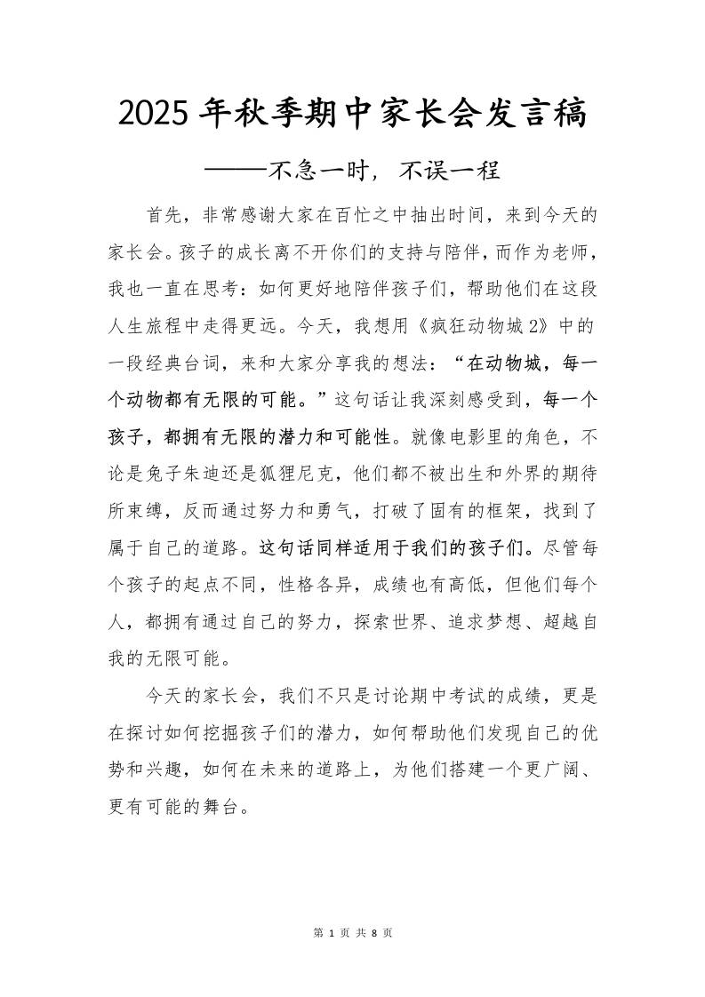 2025年秋季期中家长会发言稿：不急一时，不误一程-教务资料网