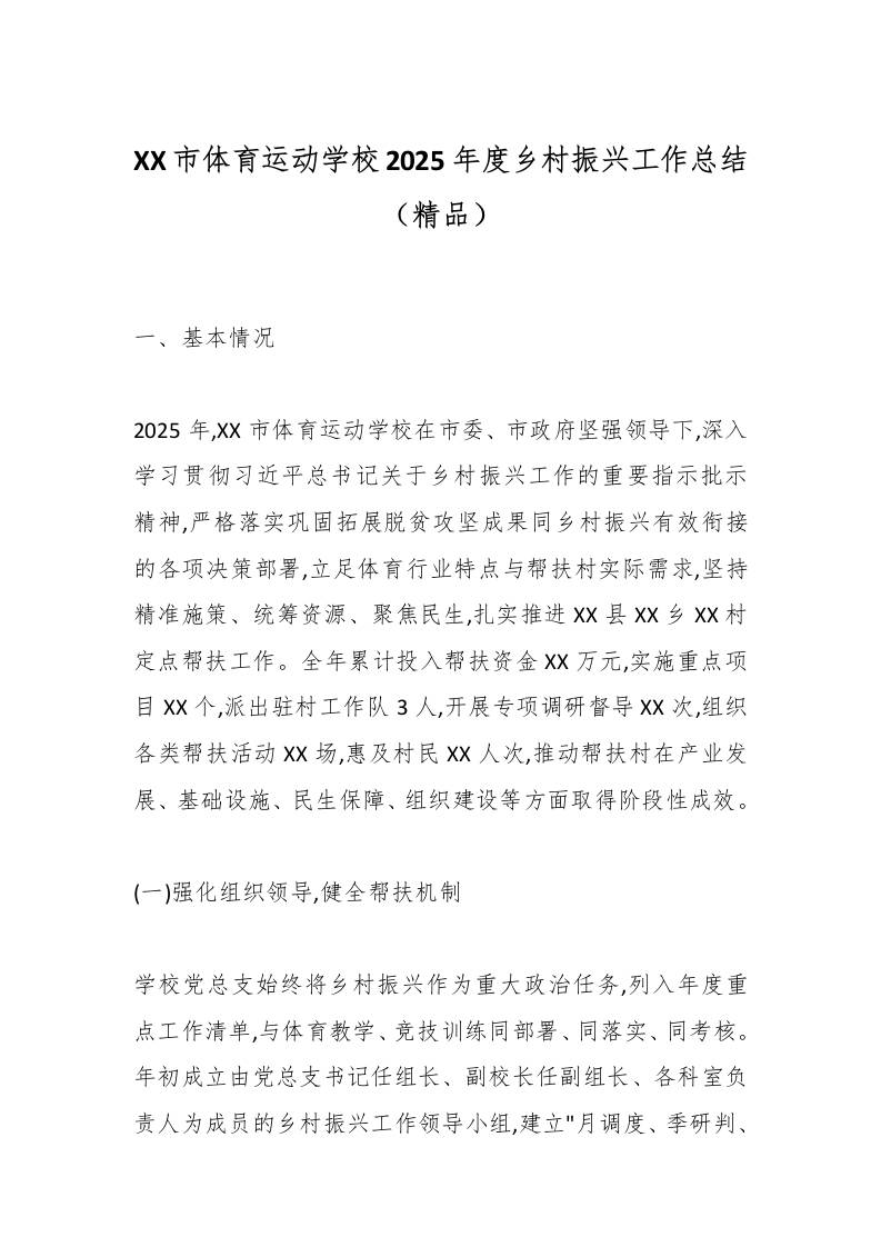 XX市体育运动学校2025年度乡村振兴工作总结（精品）-教务资料网