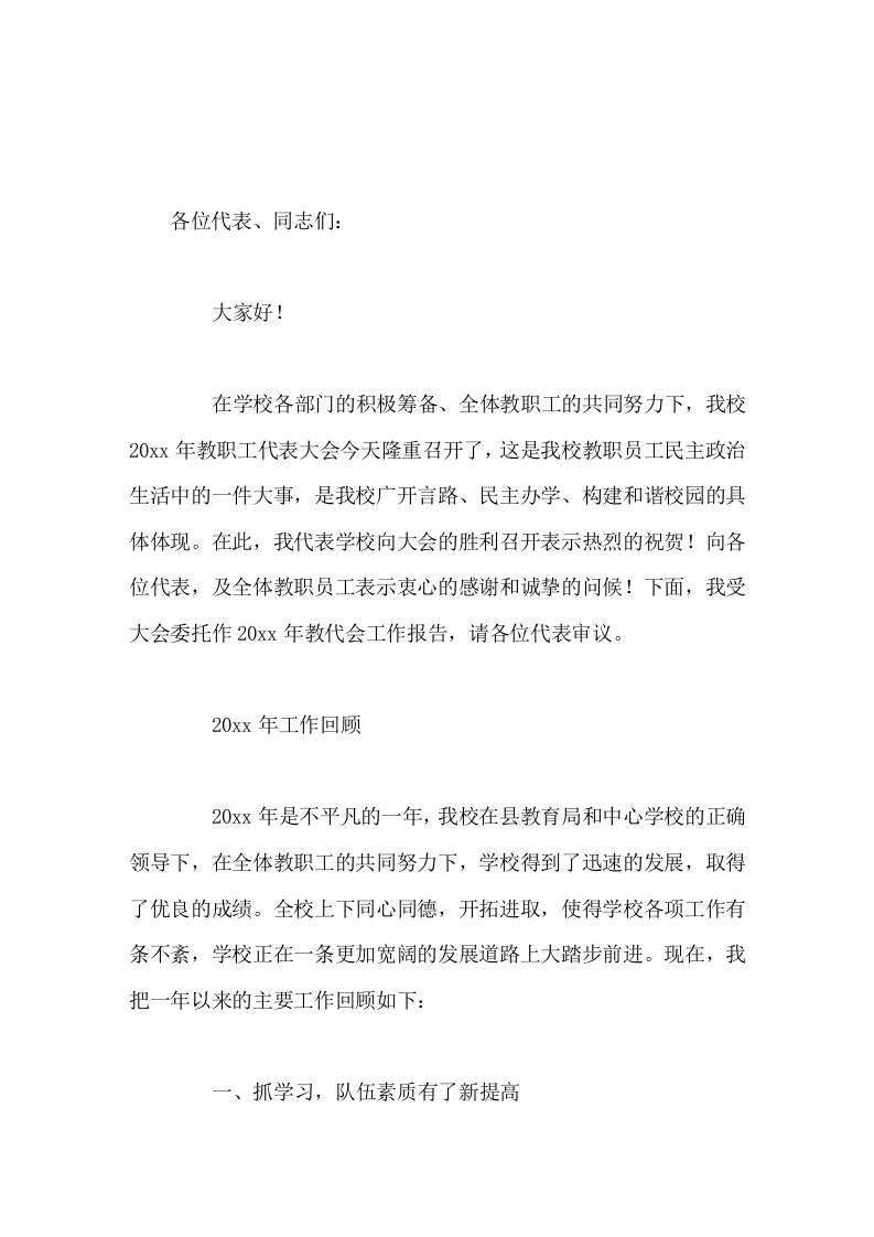 在教职工代表大会上，校长发表工作报告，讲了去年的工作回顾，并说了新一年的工作思路-教务资料网