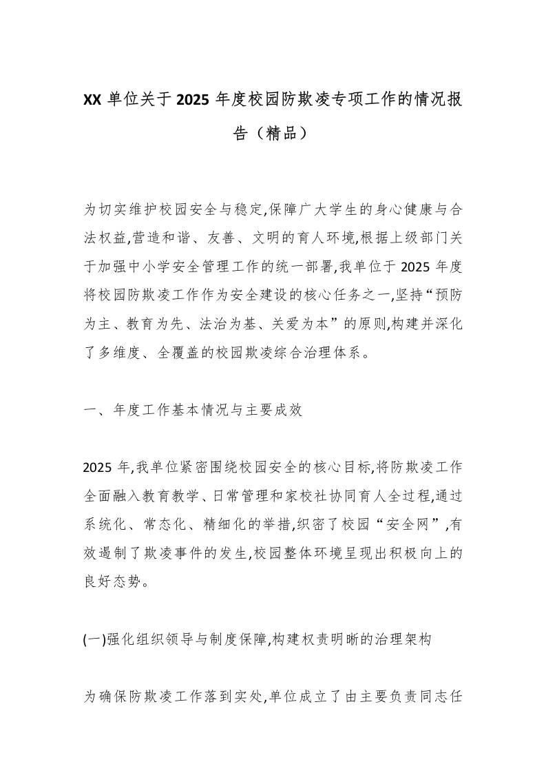XX单位关于2025年度校园防欺凌专项工作的情况报告（精品）-教务资料网
