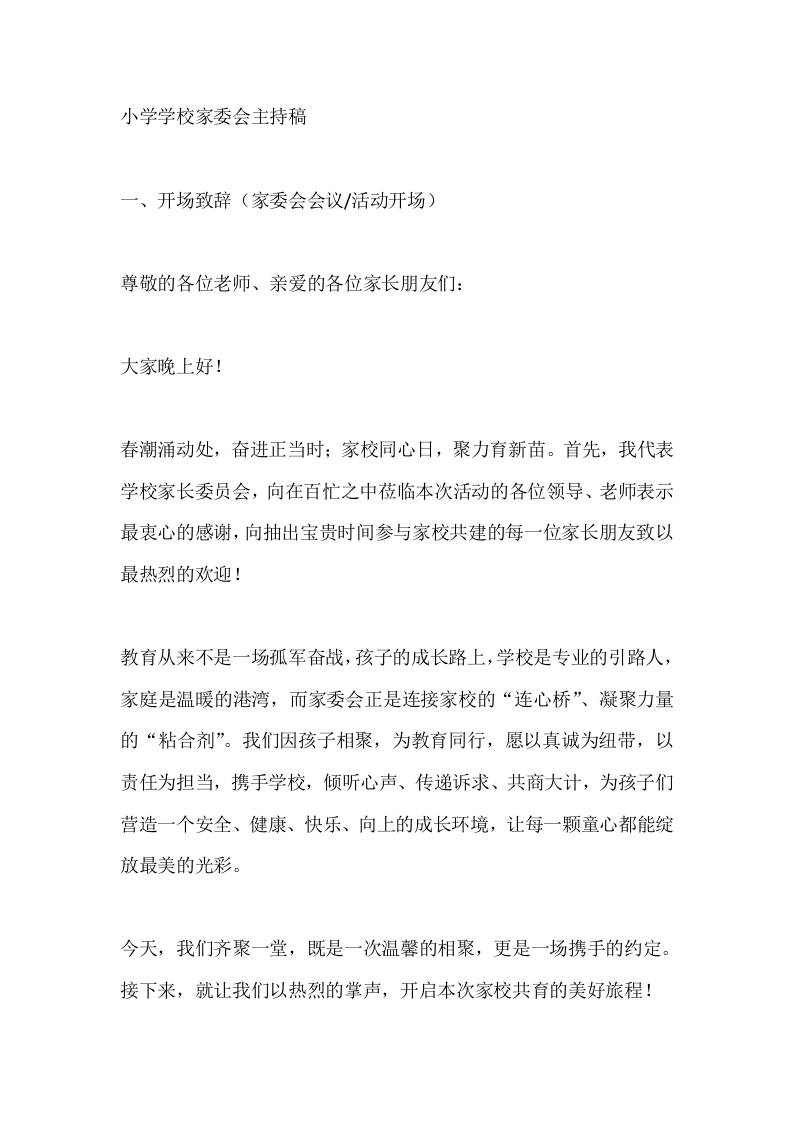 小学学校家委会主持稿-教务资料网