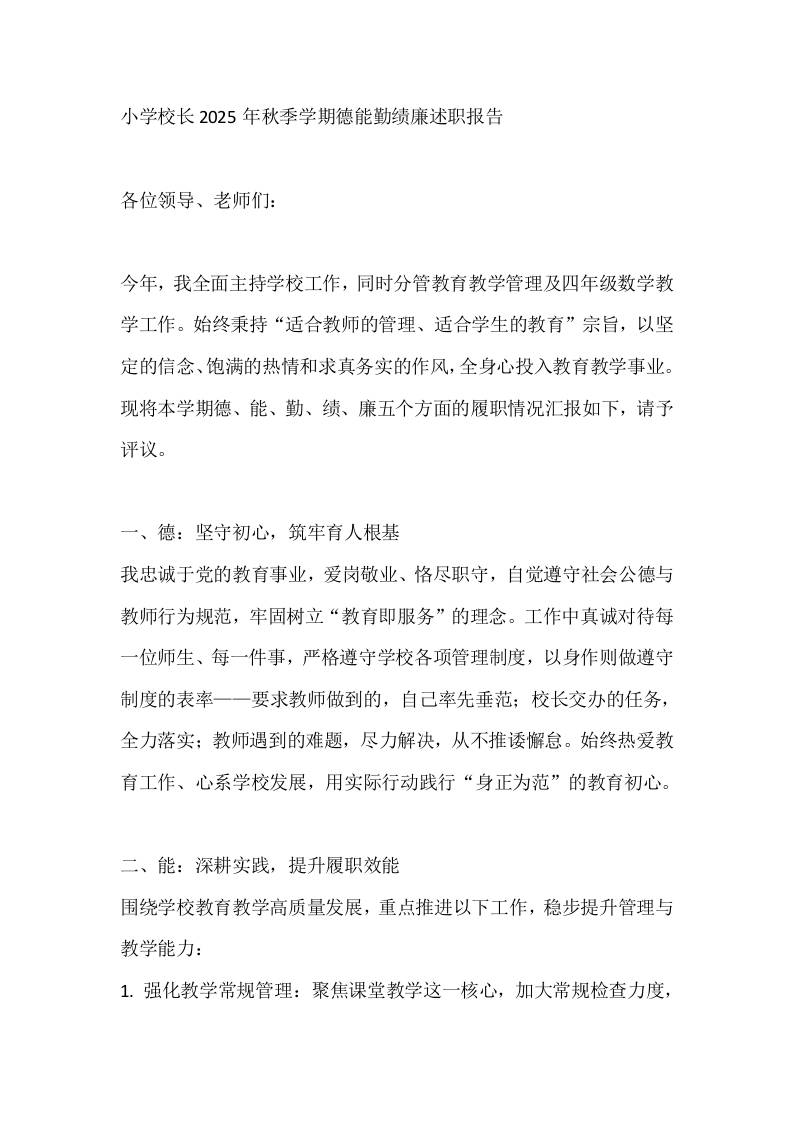 小学校长2025年秋季学期德能勤绩廉述职报告-教务资料网