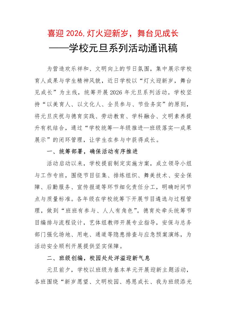 学校元旦系列活动通讯稿：喜迎2026，灯火迎新岁，舞台见成长-教务资料网