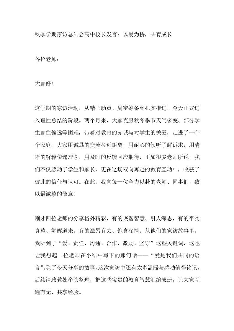 秋季学期家访总结会高中校长发言：以爱为桥，共育成长-教务资料网
