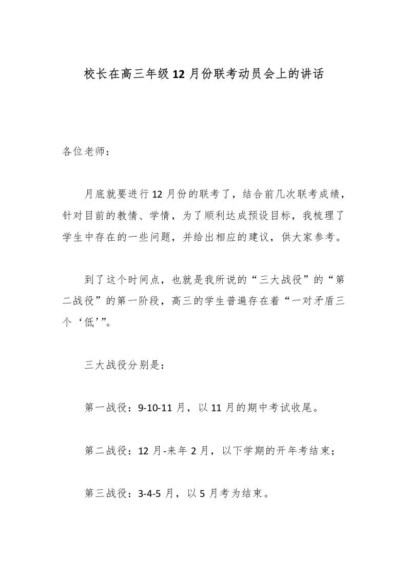 校长在高三年级12月份联考动员会上的讲话-教务资料网