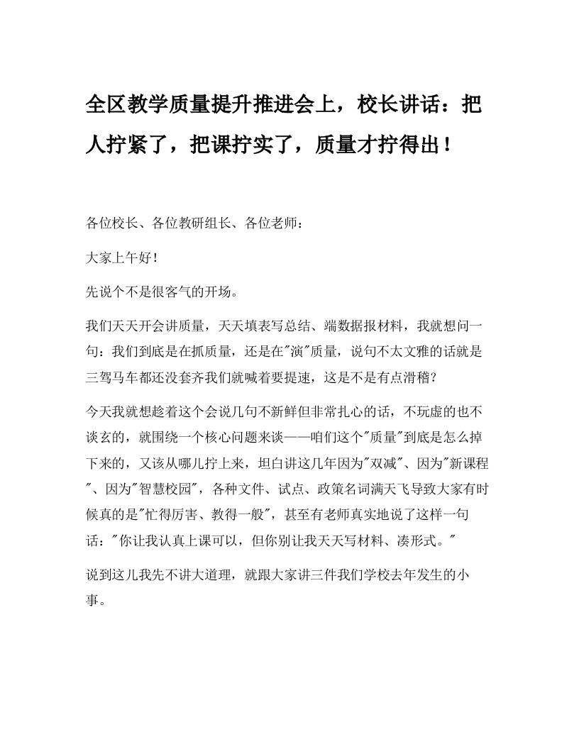 全区教学质量提升推进会上，校长讲话：把人拧紧了，把课拧实了，质量才拧得出！-教务资料网
