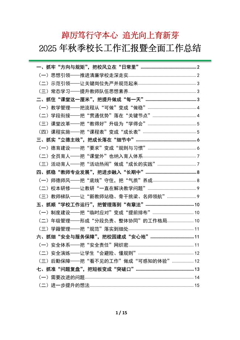 2025年秋季校长工作汇报暨全面工作总结：踔厉笃行守本心，追光向上育新芽-教务资料网