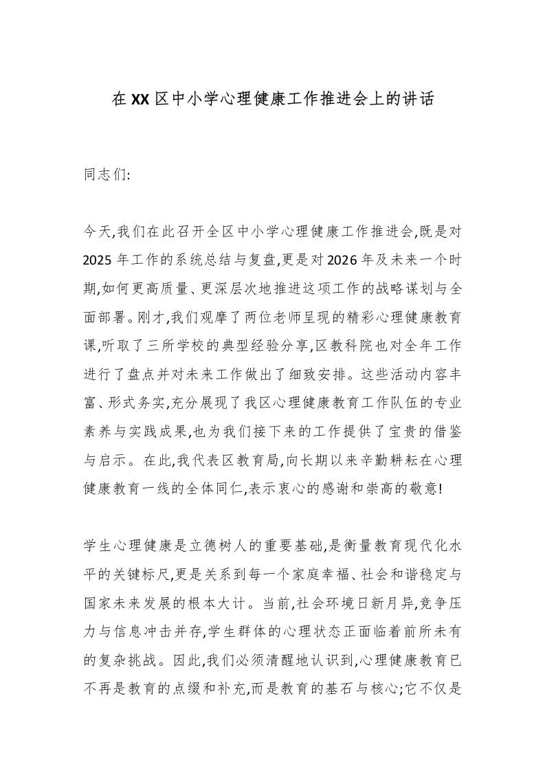 在XX区中小学心理健康工作推进会上的讲话-教务资料网