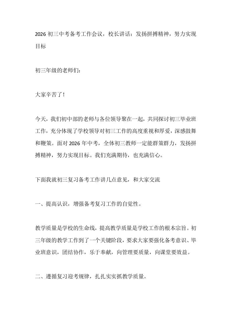 2026初三中考备考工作会议，校长讲话：发扬拼搏精神，努力实现目标-教务资料网
