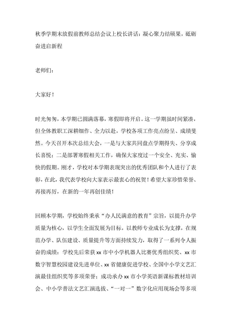 秋季学期末放假前教师总结会议上校长讲话：凝心聚力结硕果，砥砺奋进启新程-教务资料网