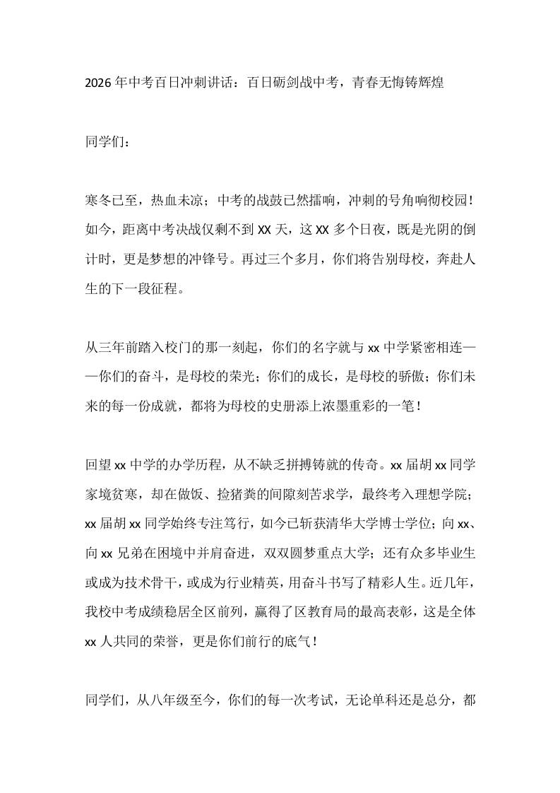2026年中考百日冲刺讲话：百日砺剑战中考，青春无悔铸辉煌-教务资料网