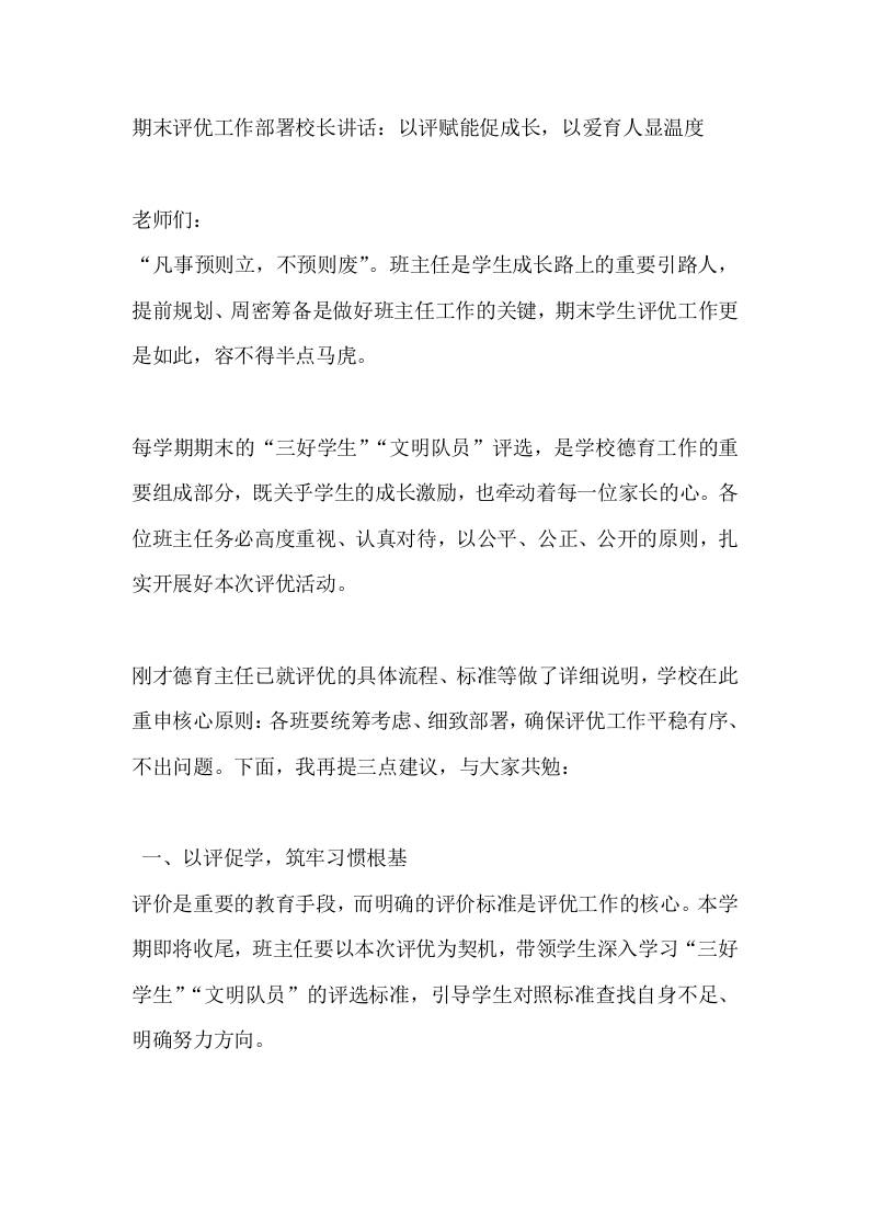期末评优工作部署校长讲话：以评赋能促成长，以爱育人显温度-教务资料网