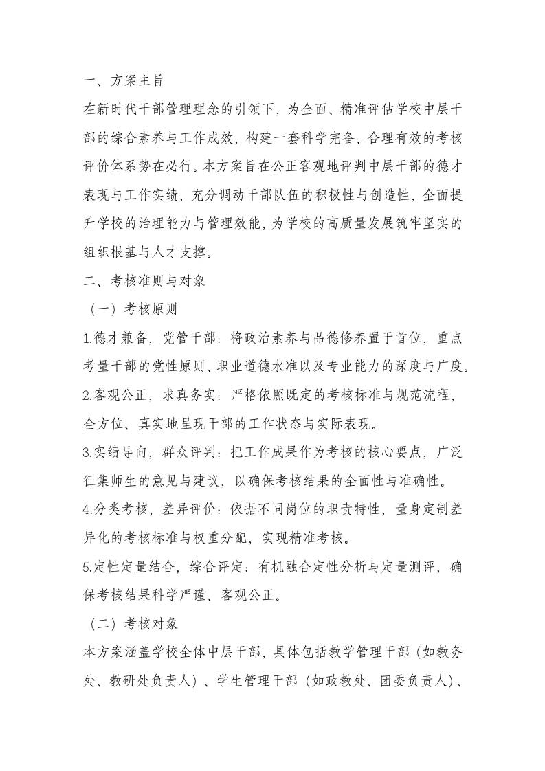 学校中层干部考核方案（2025修订）-教务资料网