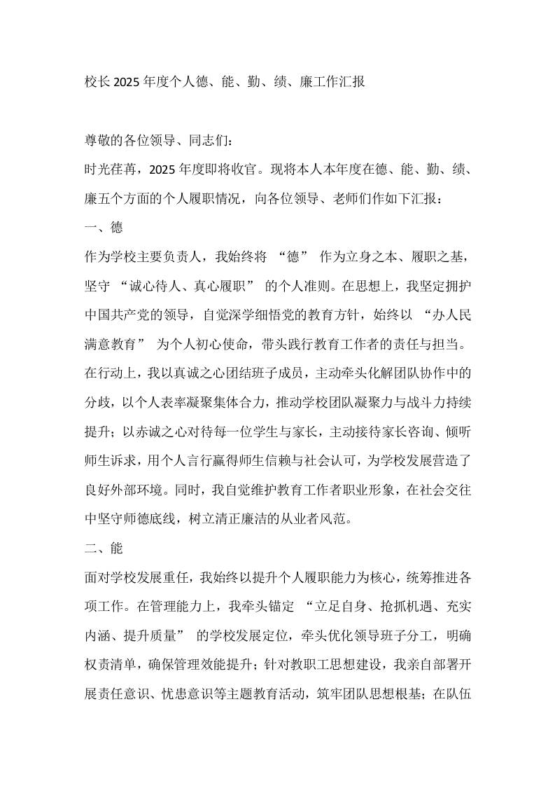 校长2025年度个人德、能、勤、绩、廉工作汇报-教务资料网