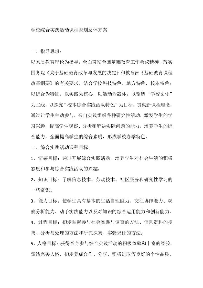 学校综合实践活动课程规划总体方案-教务资料网